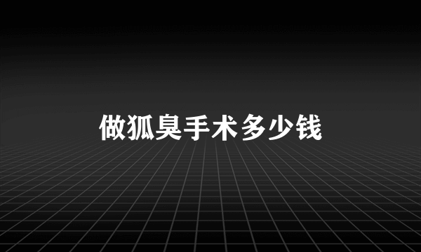 做狐臭手术多少钱