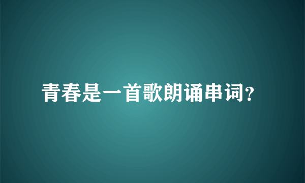 青春是一首歌朗诵串词？