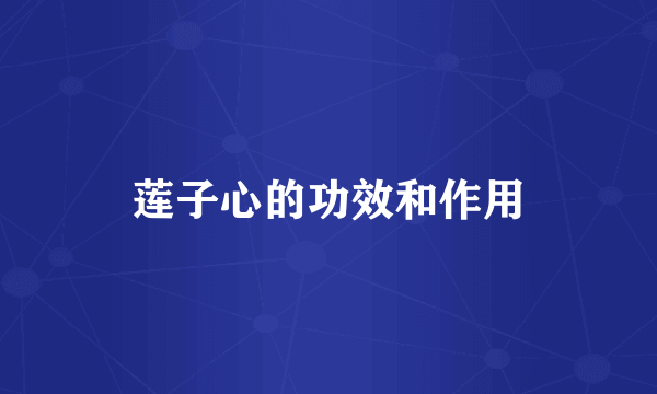 莲子心的功效和作用