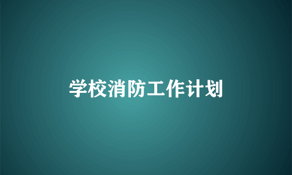 学校消防工作计划