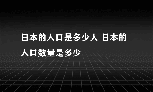 日本的人口是多少人 日本的人口数量是多少