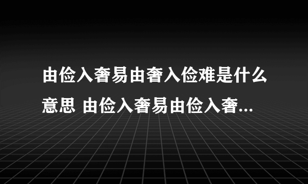 由俭入奢易由奢入俭难是什么意思 由俭入奢易由俭入奢难的意思