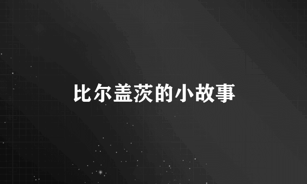 比尔盖茨的小故事