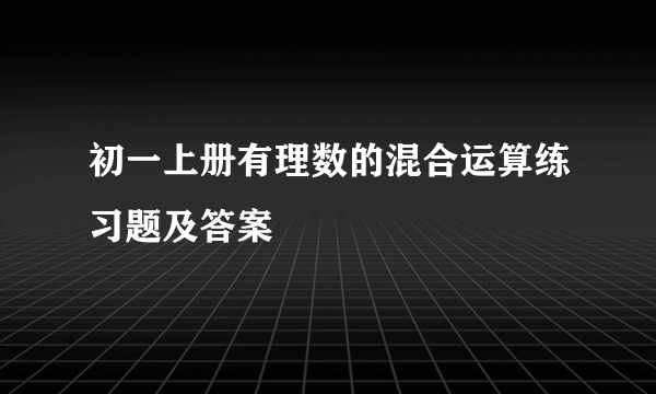 初一上册有理数的混合运算练习题及答案