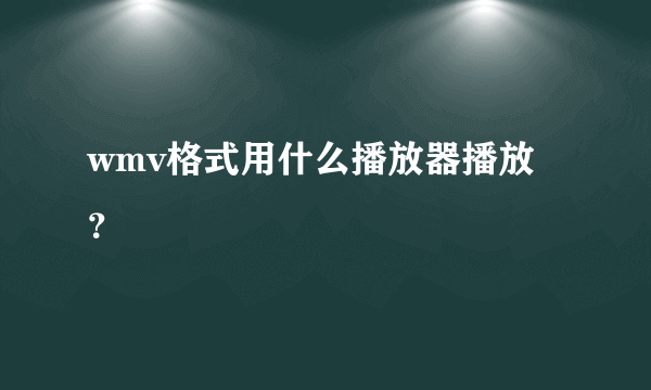 wmv格式用什么播放器播放？
