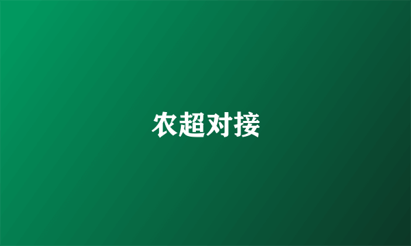 农超对接