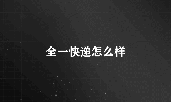 全一快递怎么样