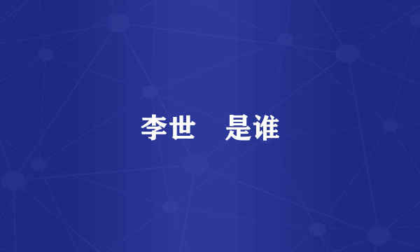 李世慜是谁