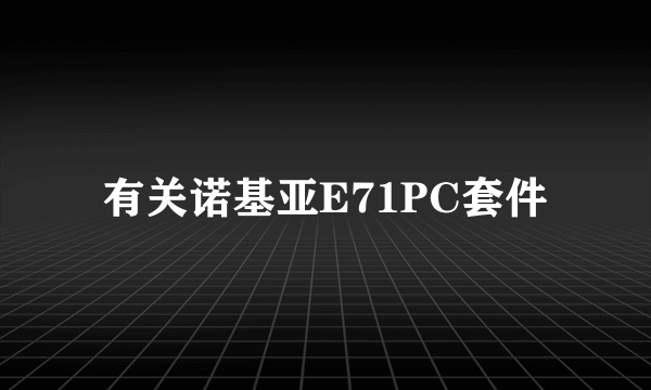 有关诺基亚E71PC套件