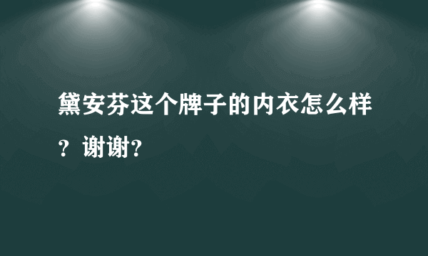 黛安芬这个牌子的内衣怎么样？谢谢？