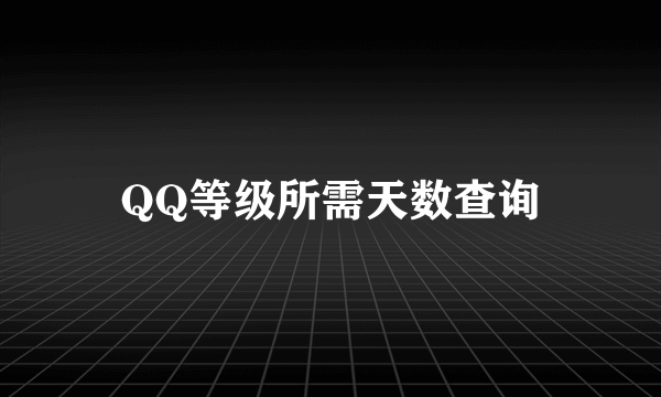 QQ等级所需天数查询