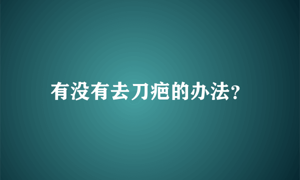有没有去刀疤的办法？