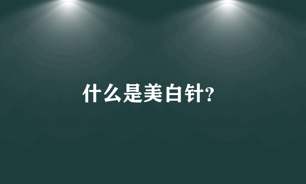 什么是美白针？