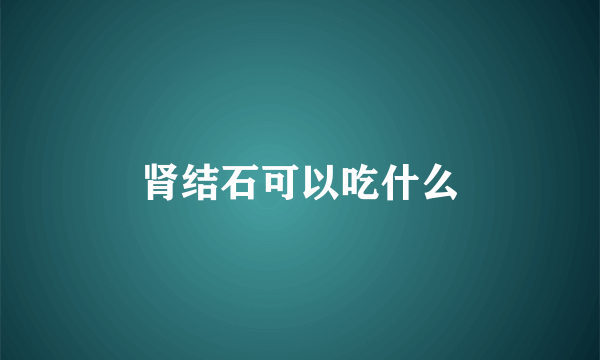 肾结石可以吃什么