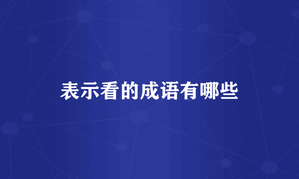 表示看的成语有哪些