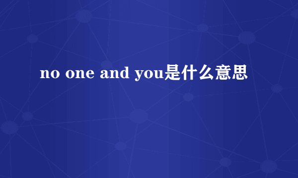 no one and you是什么意思