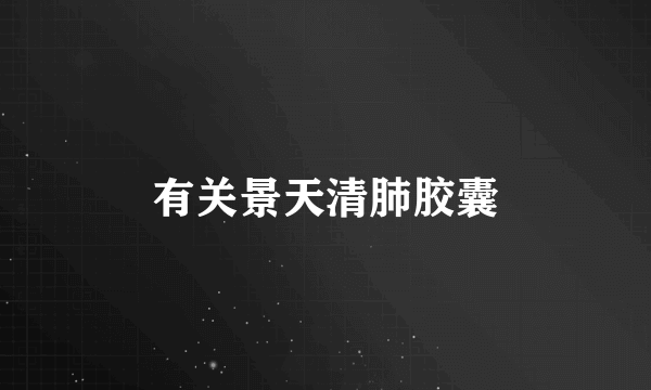 有关景天清肺胶囊