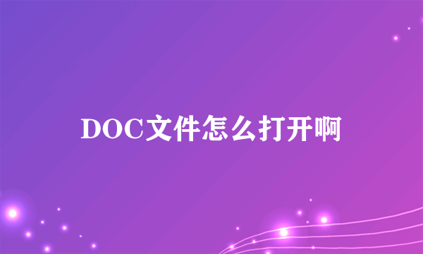 DOC文件怎么打开啊