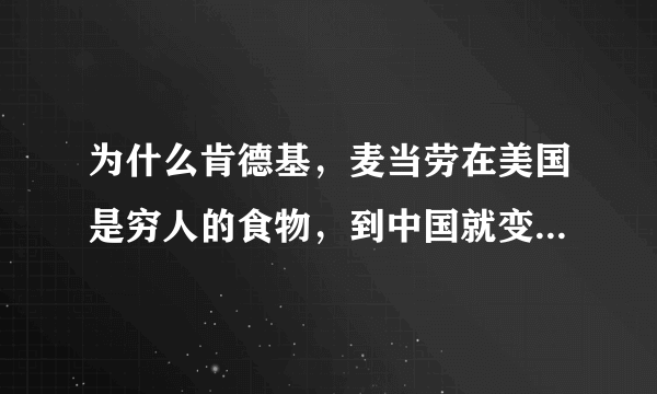 为什么肯德基，麦当劳在美国是穷人的食物，到中国就变高大上了？