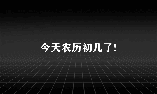 今天农历初几了!