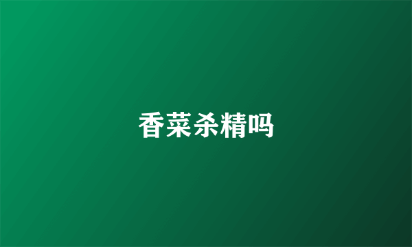 香菜杀精吗