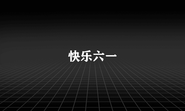 快乐六一