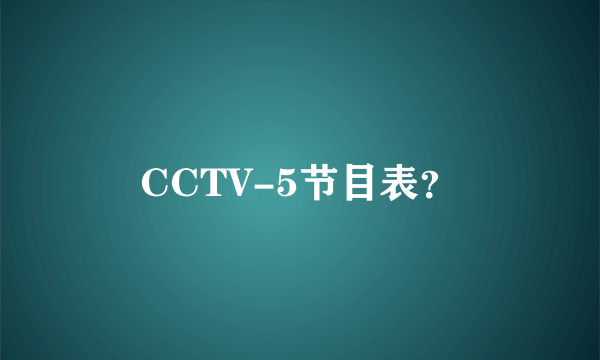 CCTV-5节目表？