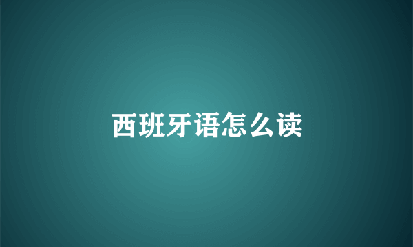 西班牙语怎么读