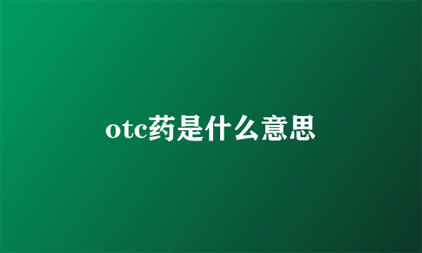 otc药是什么意思