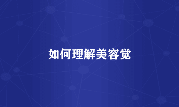 如何理解美容觉