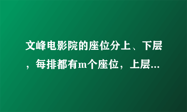 文峰电影院的座位分上、下层，每排都有m个座位，上层有16排，下层有20排.（1）用式子表示该电影院的座位总数.（2）当$m=30$时，文峰电影院一共有多少个座位？