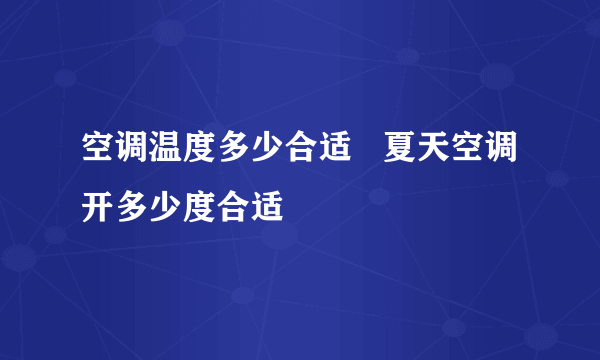 空调温度多少合适   夏天空调开多少度合适