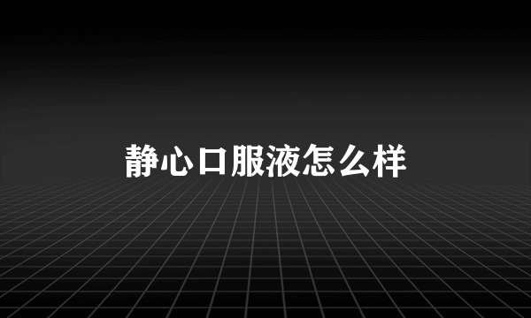 静心口服液怎么样
