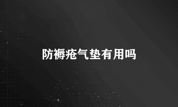 防褥疮气垫有用吗