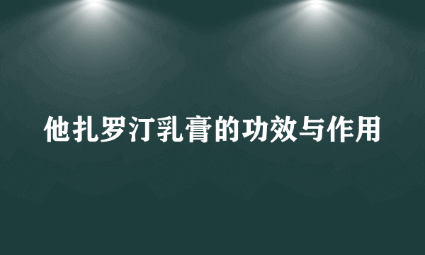 他扎罗汀乳膏的功效与作用