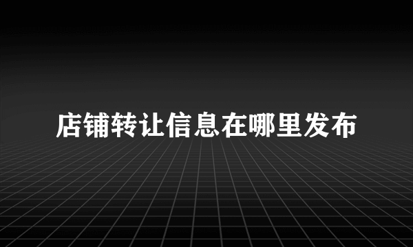 店铺转让信息在哪里发布