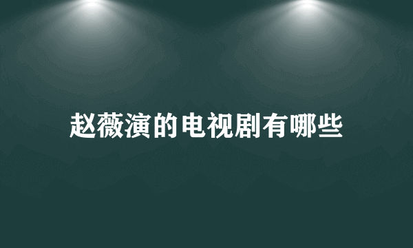 赵薇演的电视剧有哪些