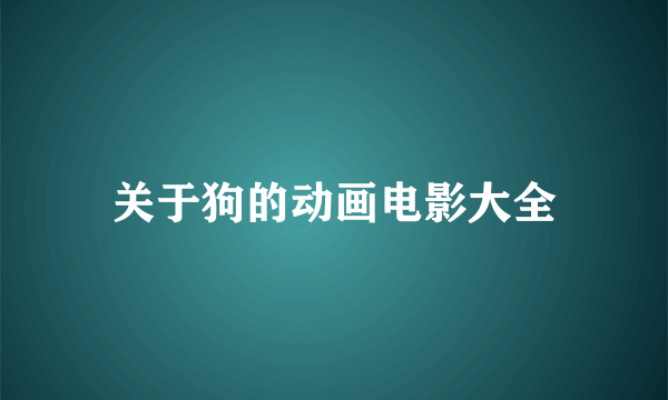 关于狗的动画电影大全