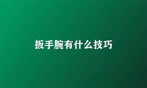 扳手腕有什么技巧