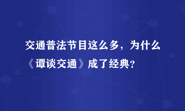交通普法节目这么多，为什么《谭谈交通》成了经典？