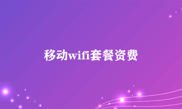 移动wifi套餐资费
