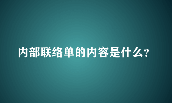 内部联络单的内容是什么？