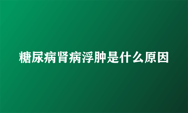 糖尿病肾病浮肿是什么原因