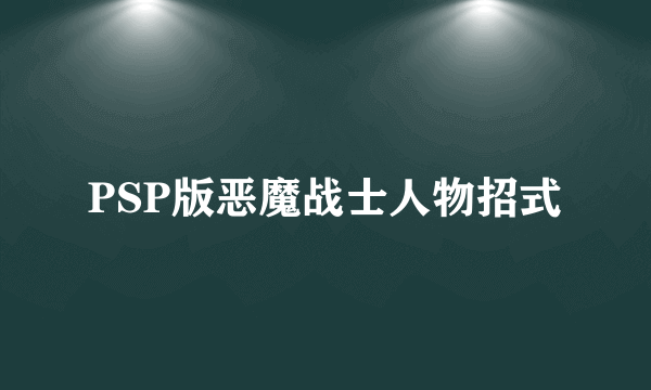PSP版恶魔战士人物招式