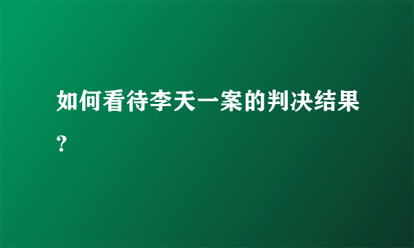 如何看待李天一案的判决结果？