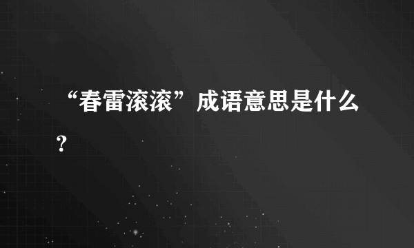 “春雷滚滚”成语意思是什么？