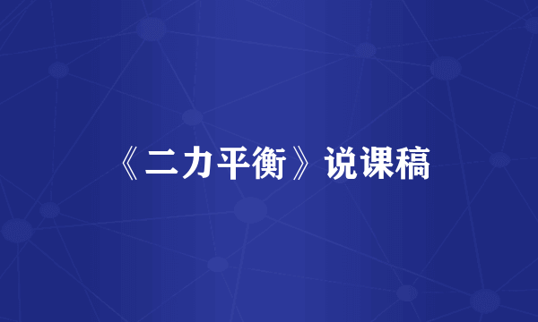 《二力平衡》说课稿