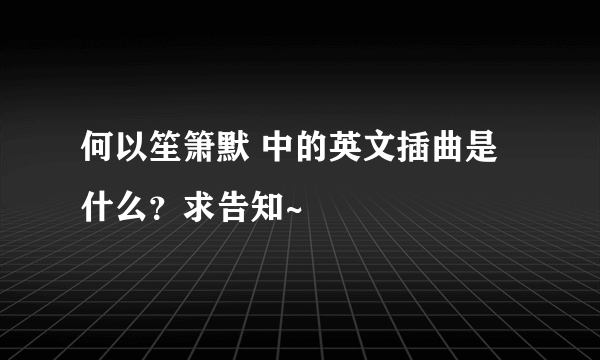 何以笙箫默 中的英文插曲是什么？求告知~