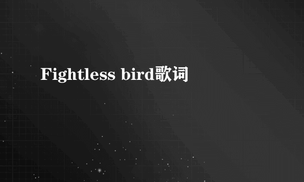Fightless bird歌词