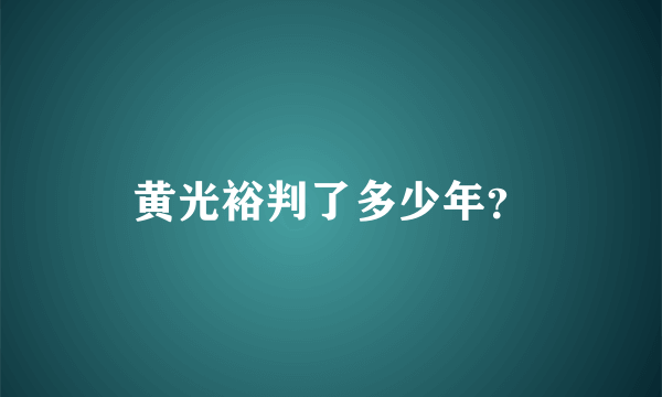 黄光裕判了多少年？
